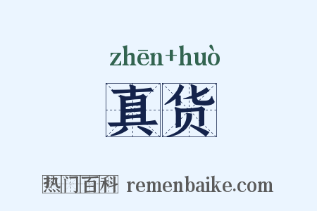 真货是什么意思的图片